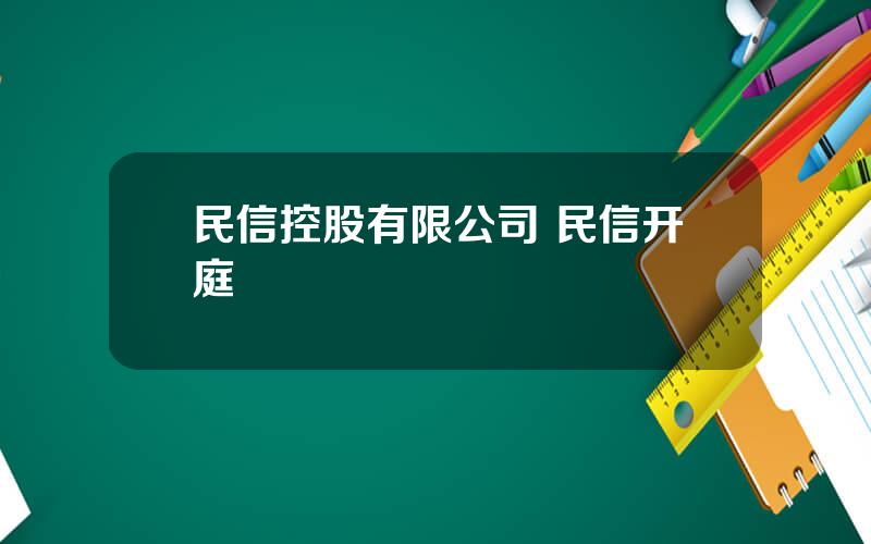 民信控股有限公司 民信开庭